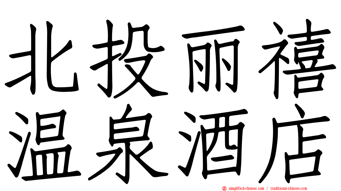 北投丽禧温泉酒店