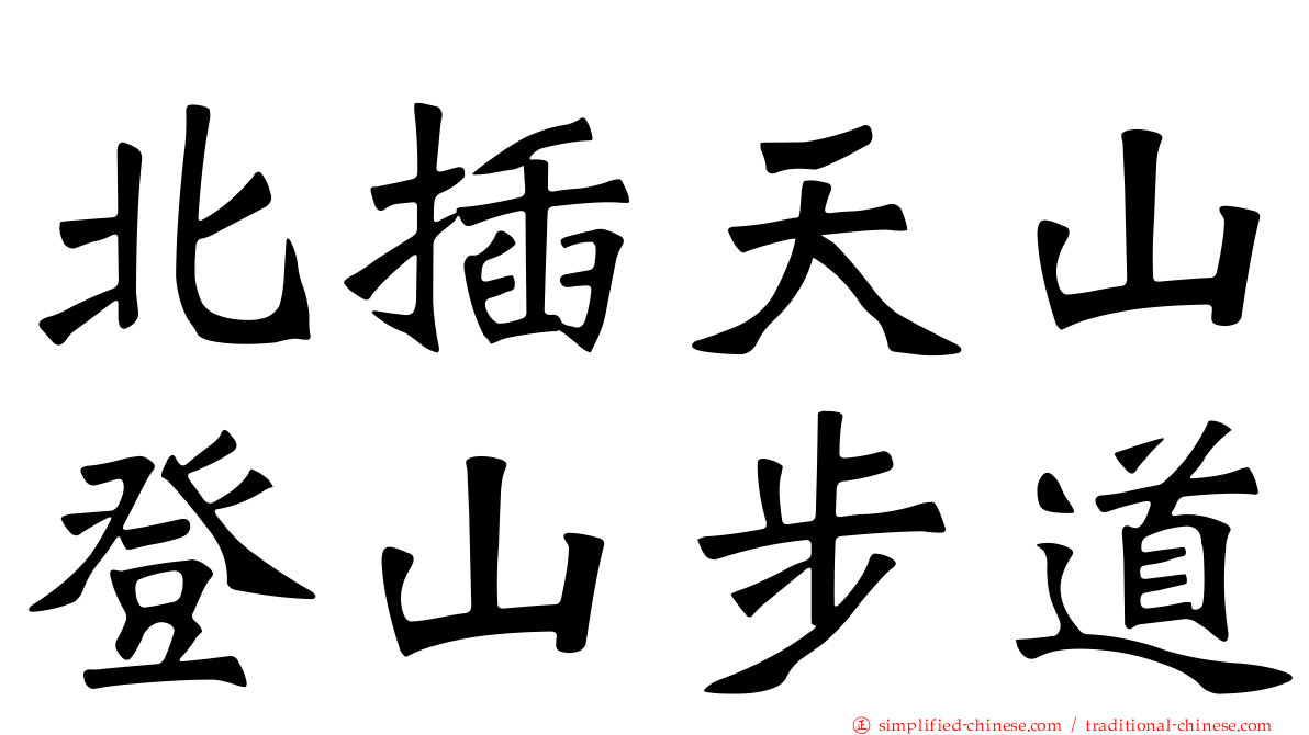 北插天山登山步道