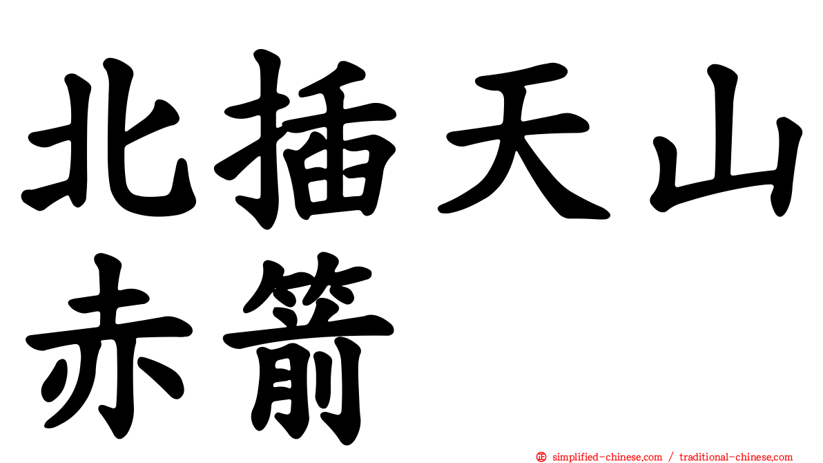 北插天山赤箭