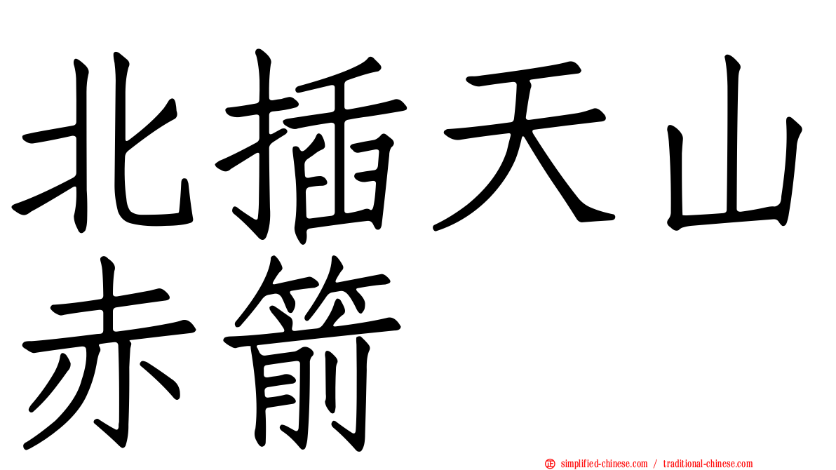 北插天山赤箭