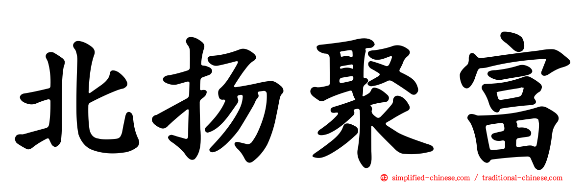 北扬聚富