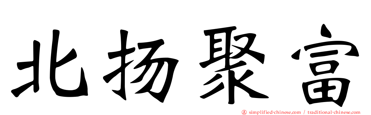 北扬聚富