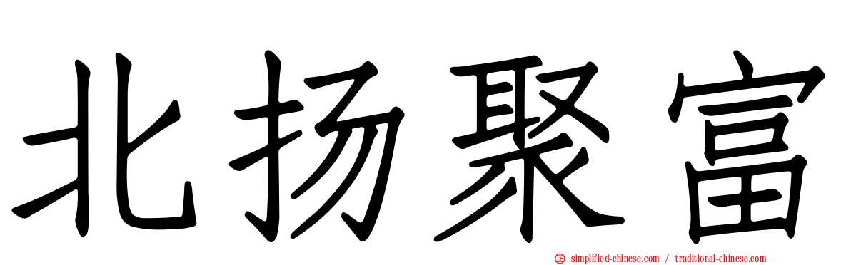 北扬聚富