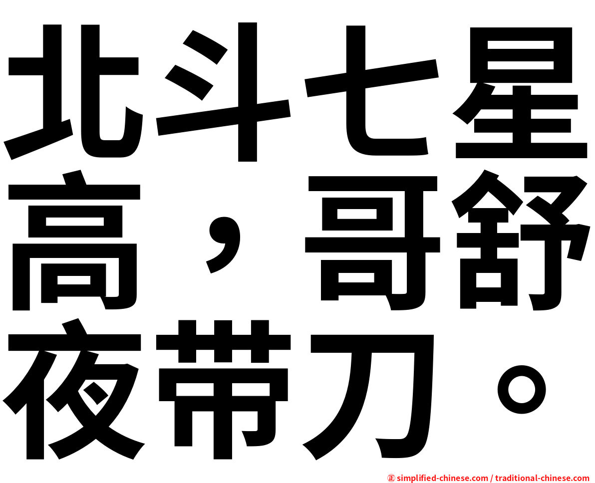 北斗七星高，哥舒夜带刀。