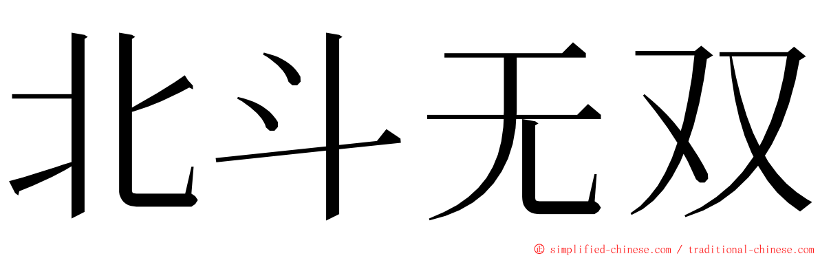 北斗无双 ming font