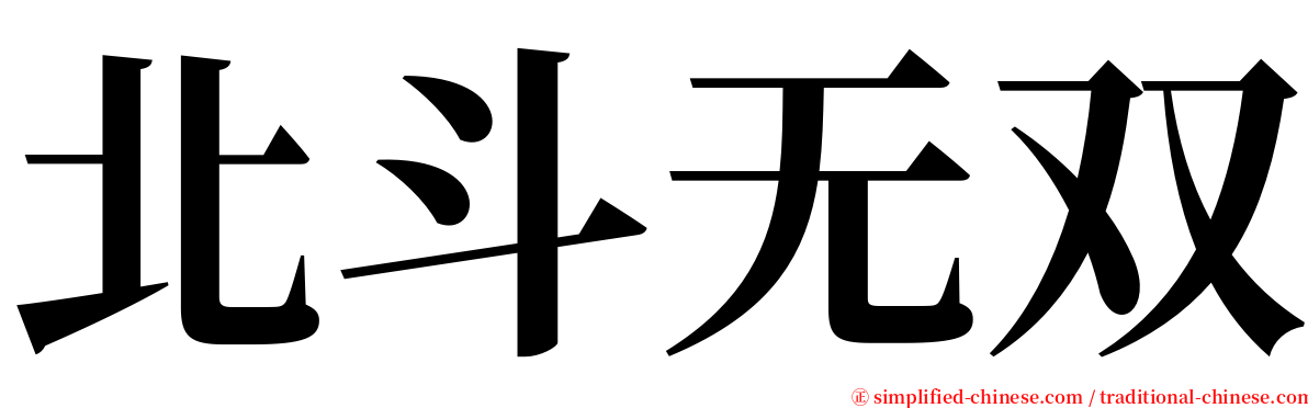 北斗无双 serif font