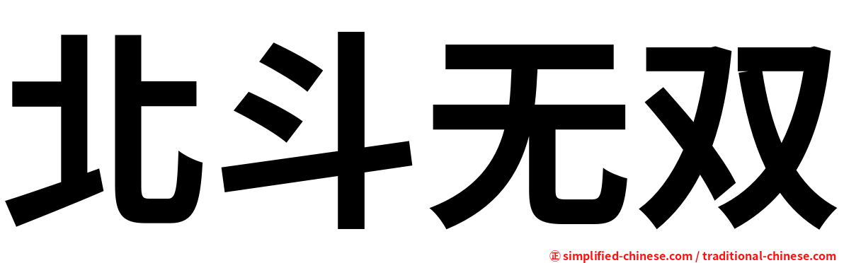 北斗无双