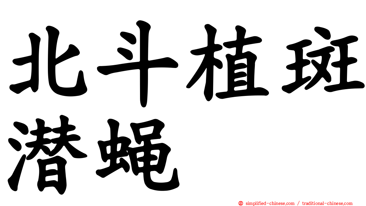 北斗植斑潜蝇