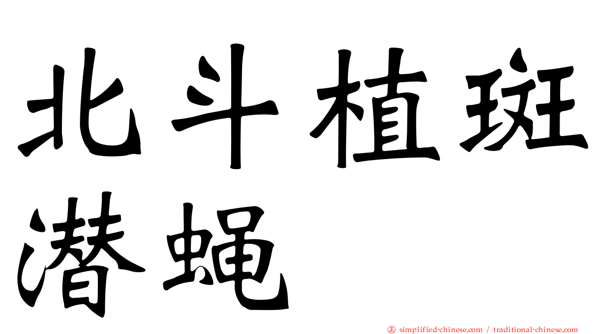 北斗植斑潜蝇