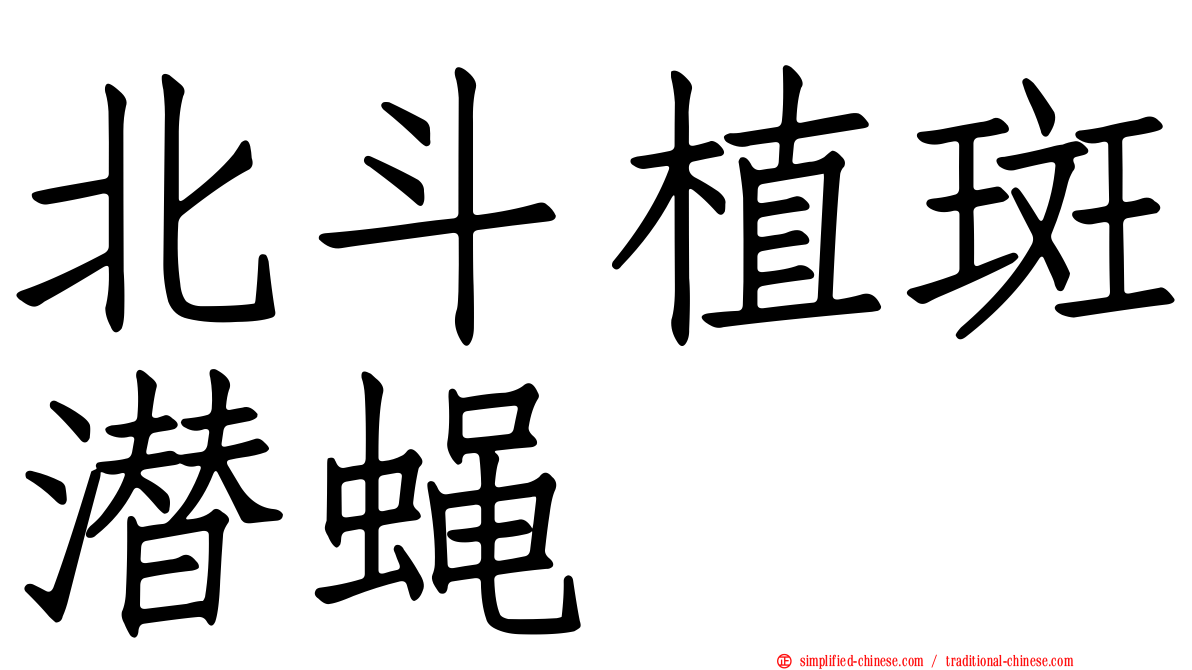 北斗植斑潜蝇