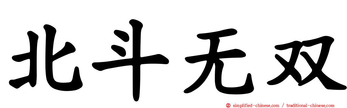 北斗无双