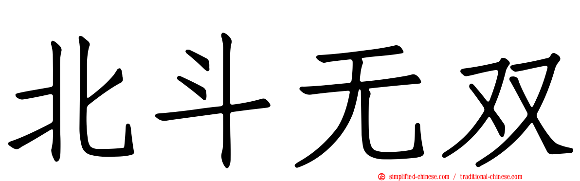 北斗无双