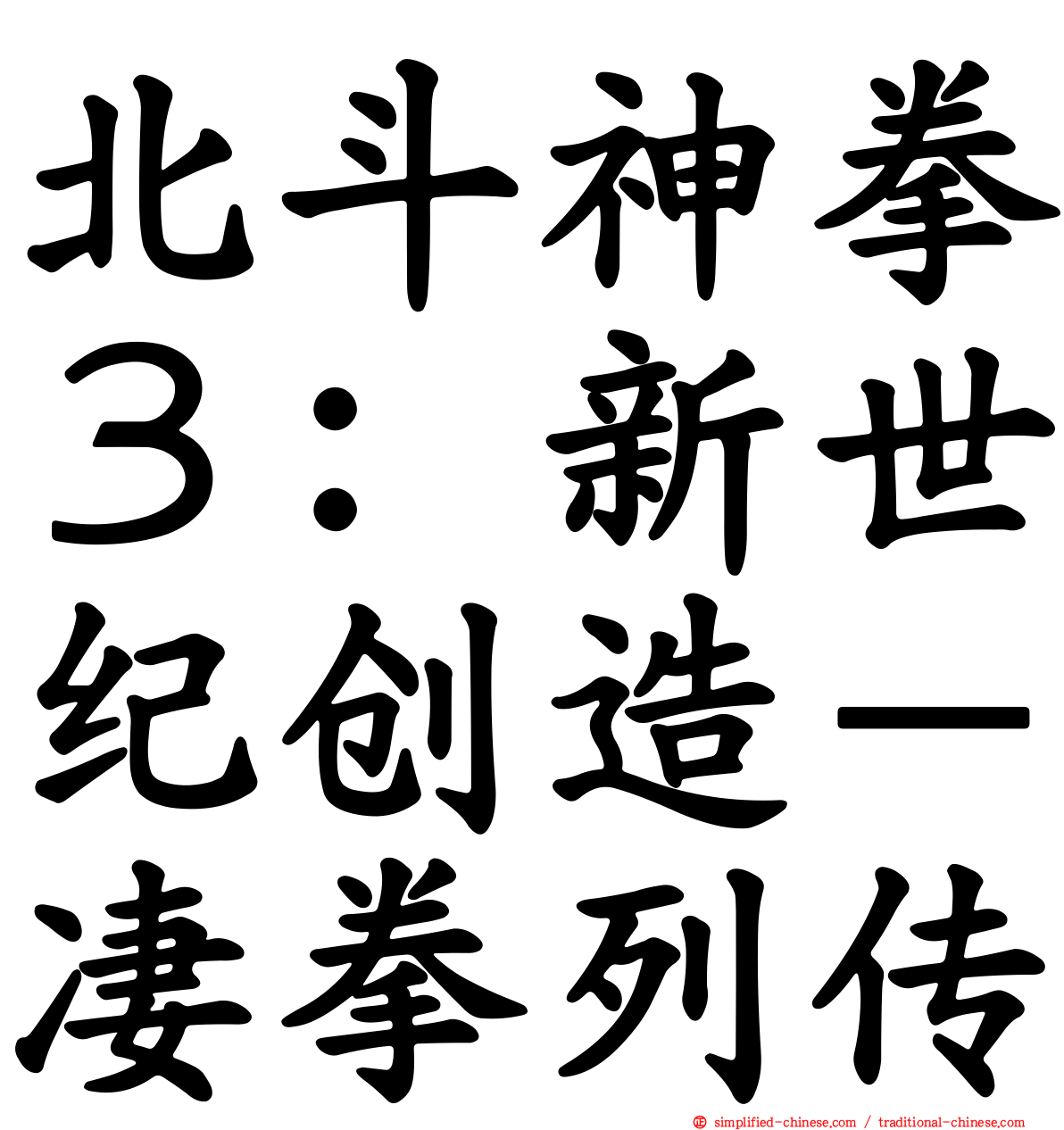 北斗神拳３：新世纪创造－凄拳列传