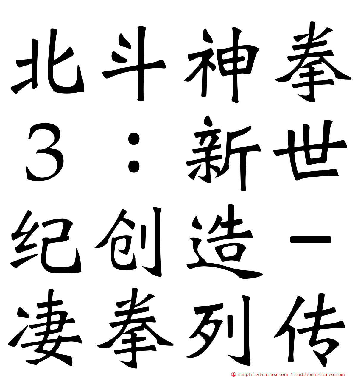 北斗神拳３：新世纪创造－凄拳列传