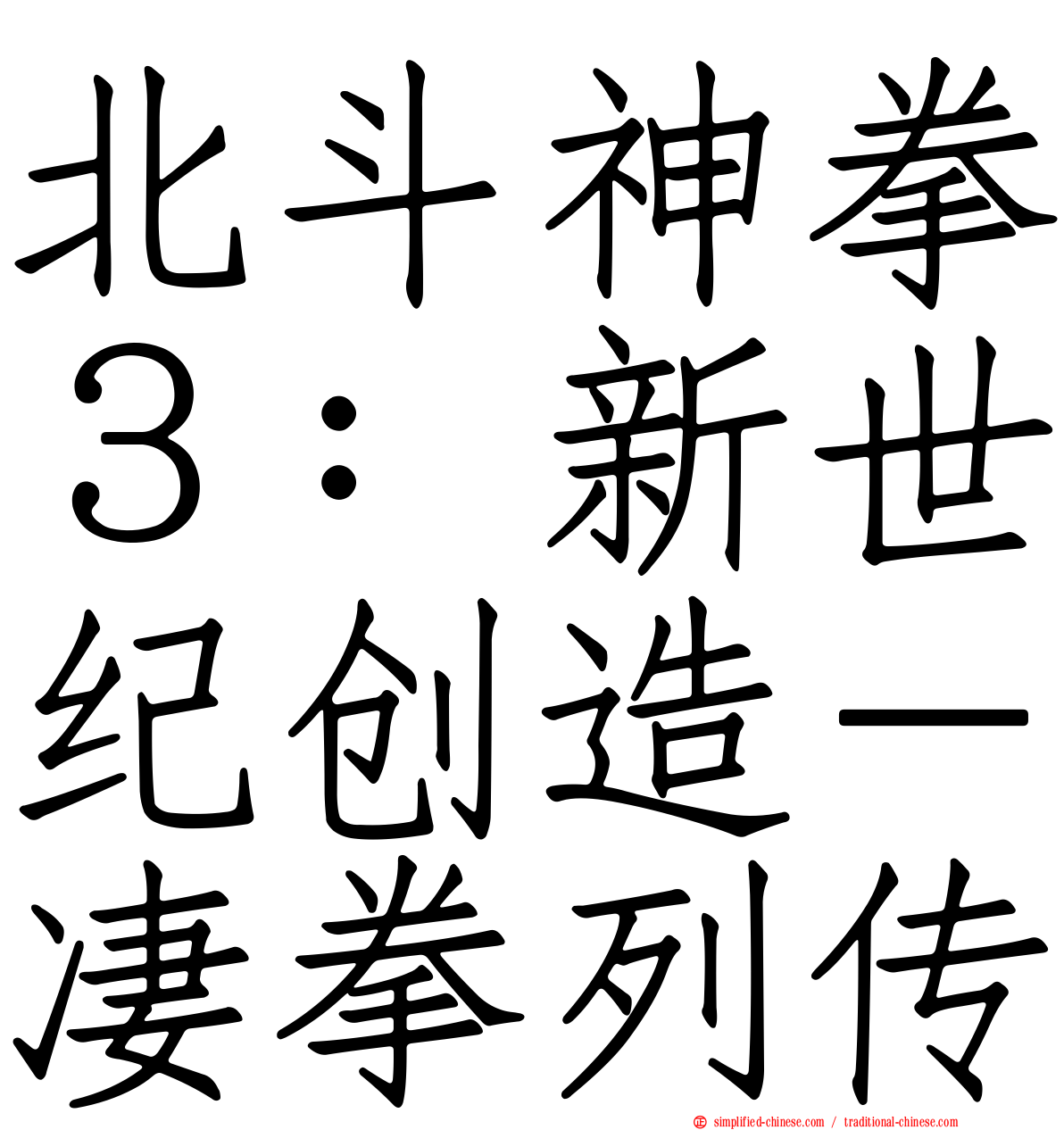 北斗神拳３：新世纪创造－凄拳列传
