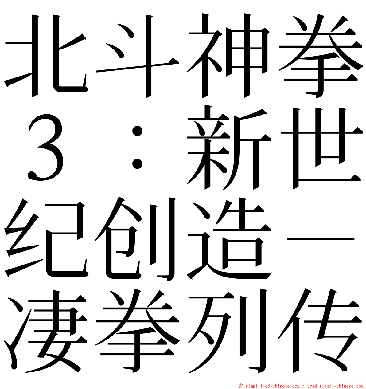 北斗神拳３：新世纪创造－凄拳列传 ming font