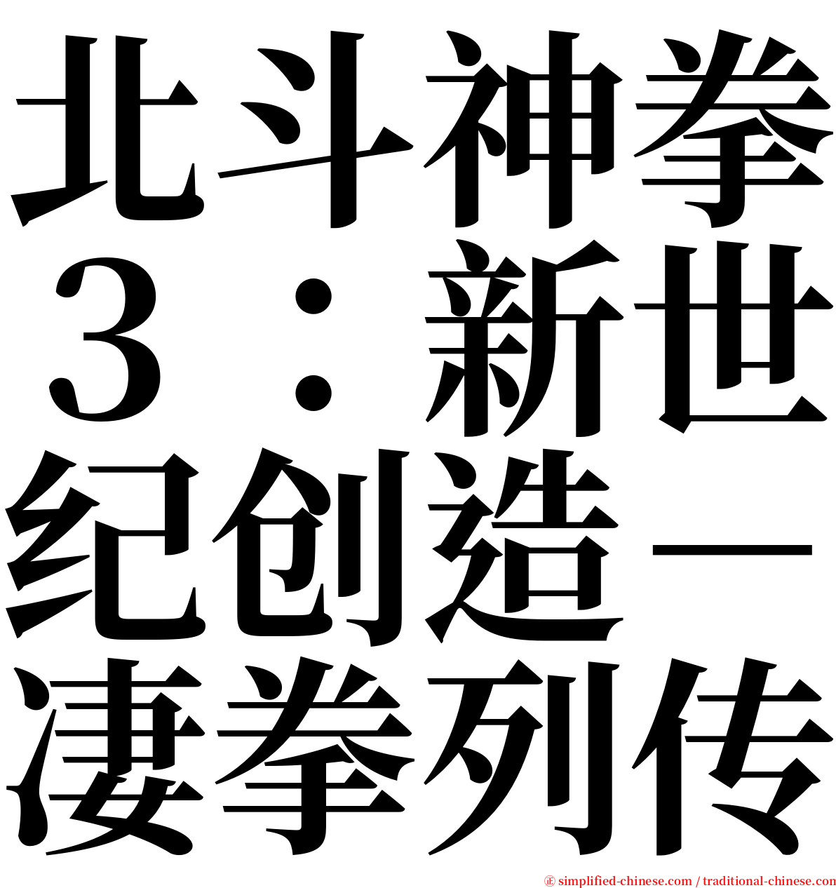 北斗神拳３：新世纪创造－凄拳列传 serif font