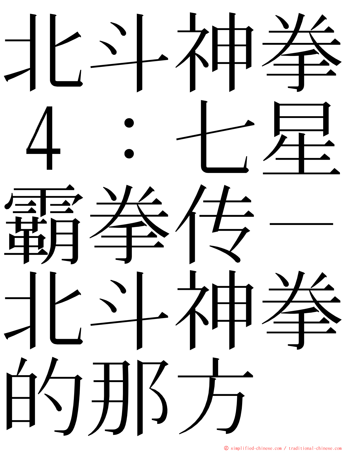 北斗神拳４：七星霸拳传－北斗神拳的那方 ming font