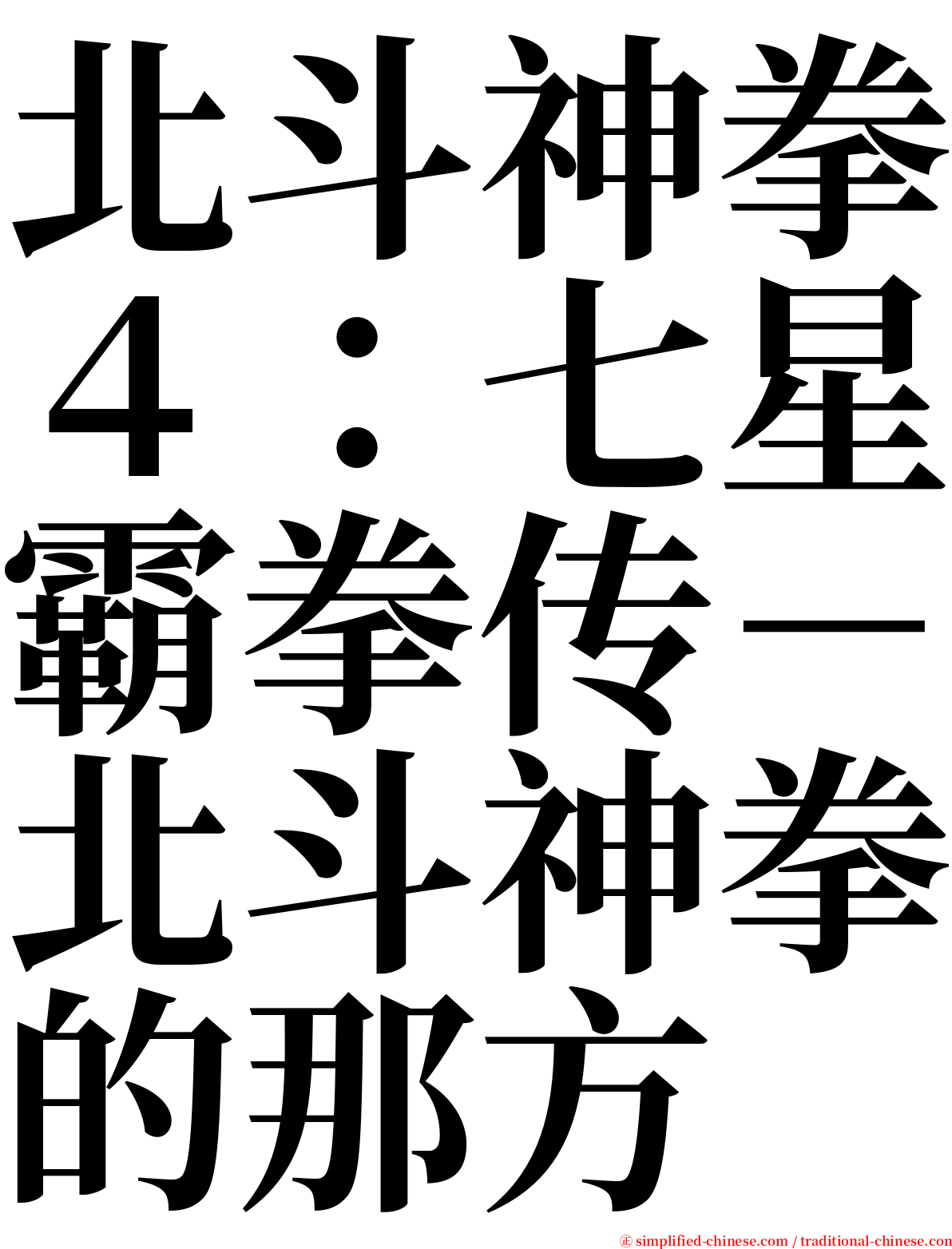 北斗神拳４：七星霸拳传－北斗神拳的那方 serif font