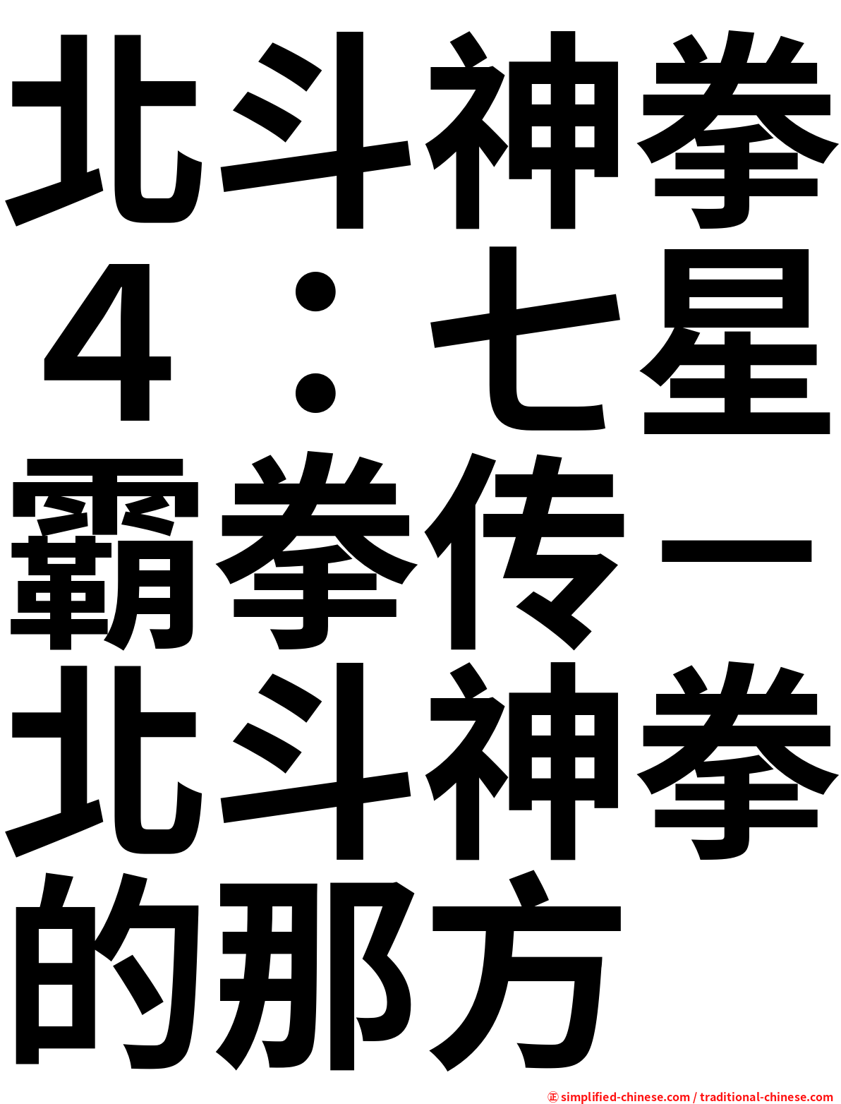 北斗神拳４：七星霸拳传－北斗神拳的那方