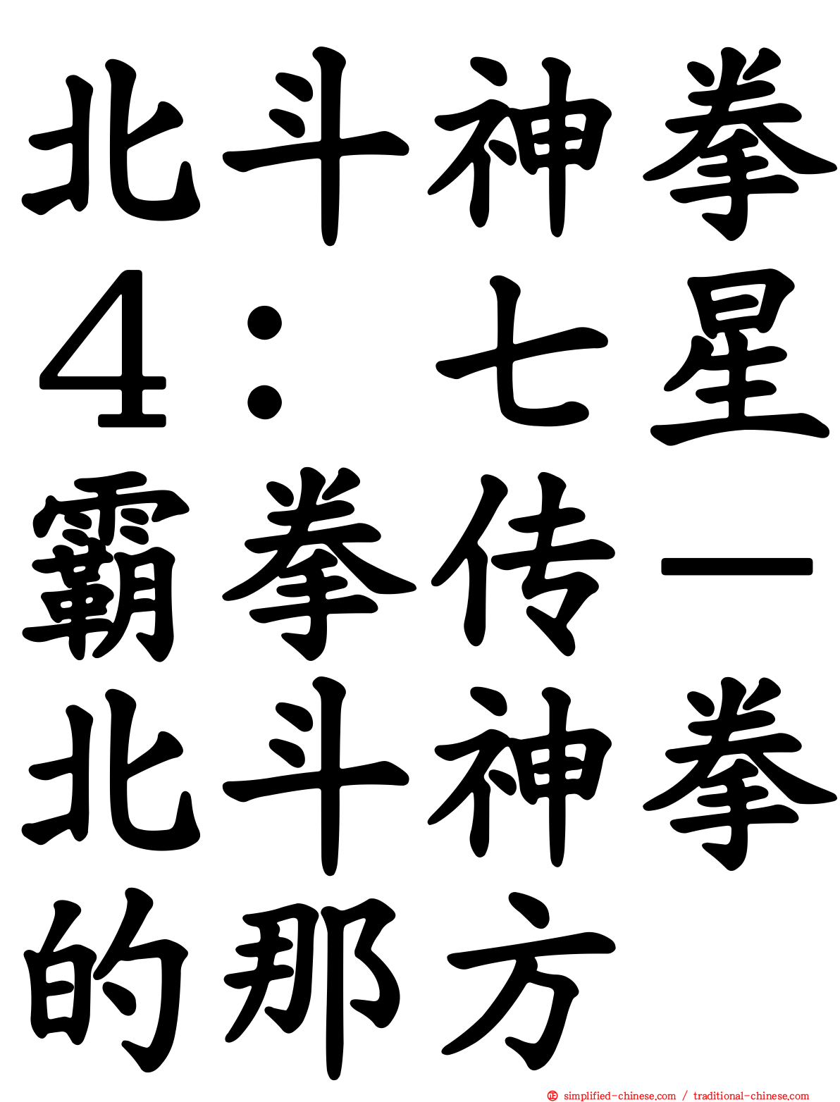 北斗神拳４：七星霸拳传－北斗神拳的那方