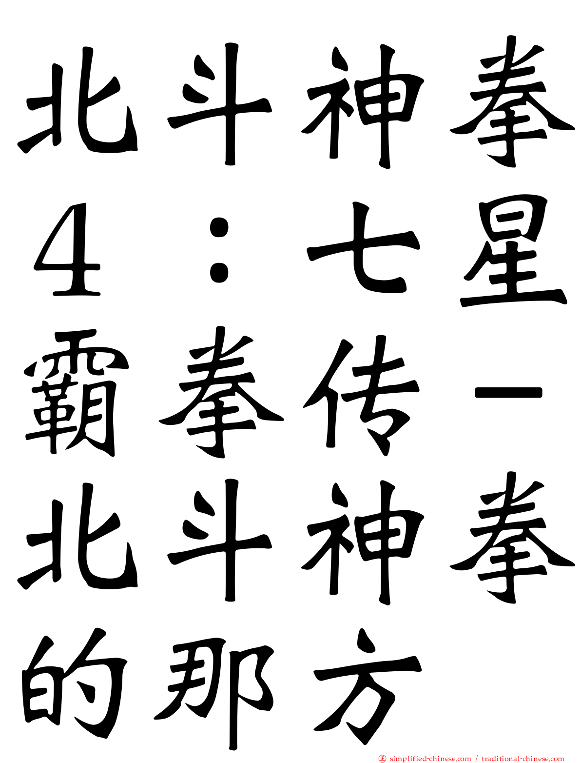 北斗神拳４：七星霸拳传－北斗神拳的那方