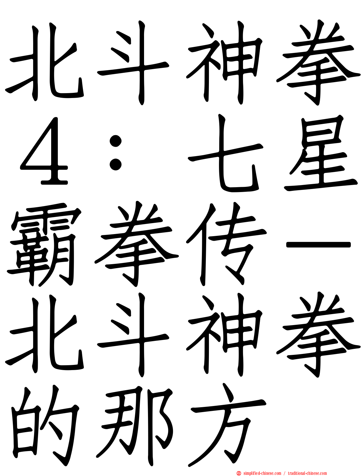 北斗神拳４：七星霸拳传－北斗神拳的那方