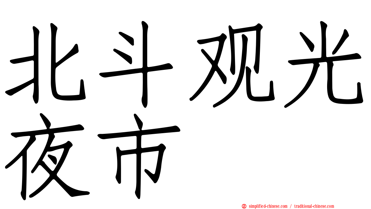 北斗观光夜市