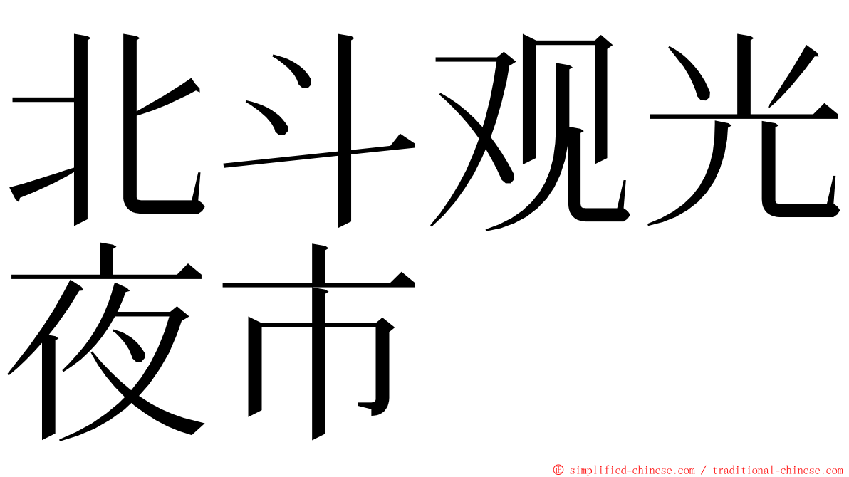 北斗观光夜市 ming font