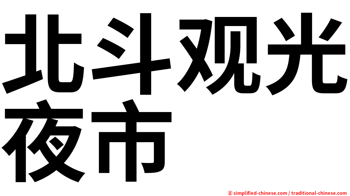 北斗观光夜市