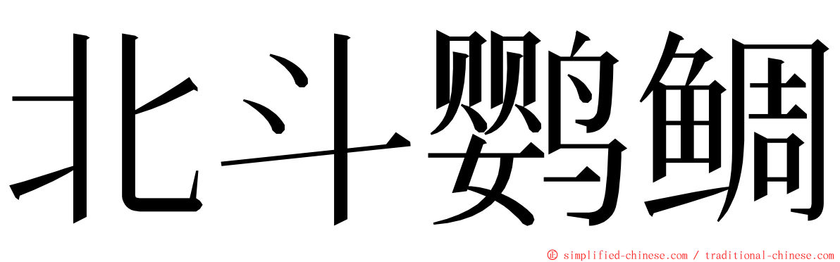 北斗鹦鲷 ming font