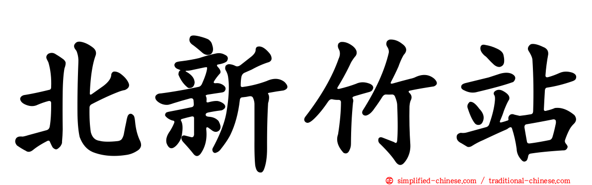 北新竹站