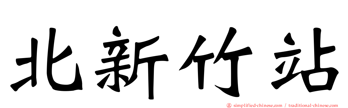 北新竹站