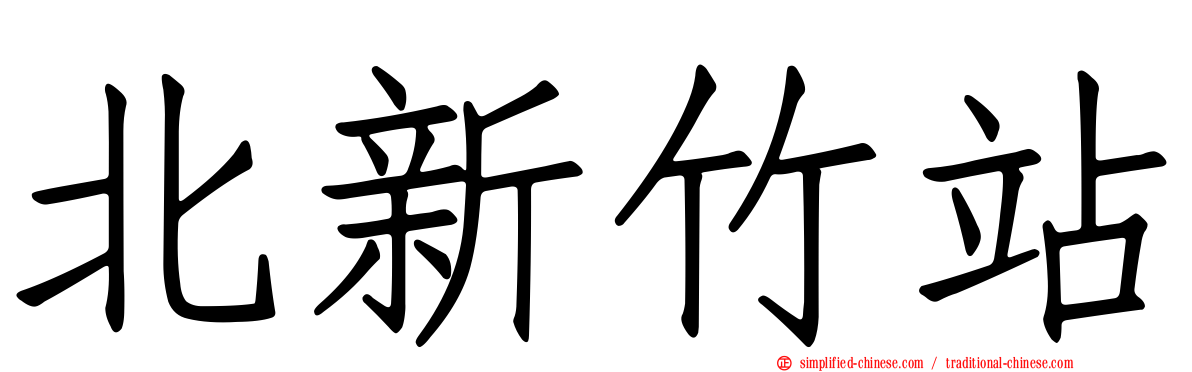 北新竹站