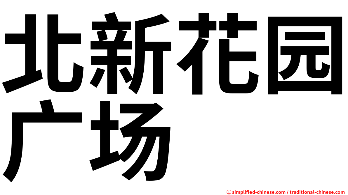 北新花园广场