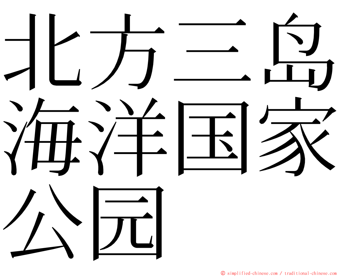 北方三岛海洋国家公园 ming font