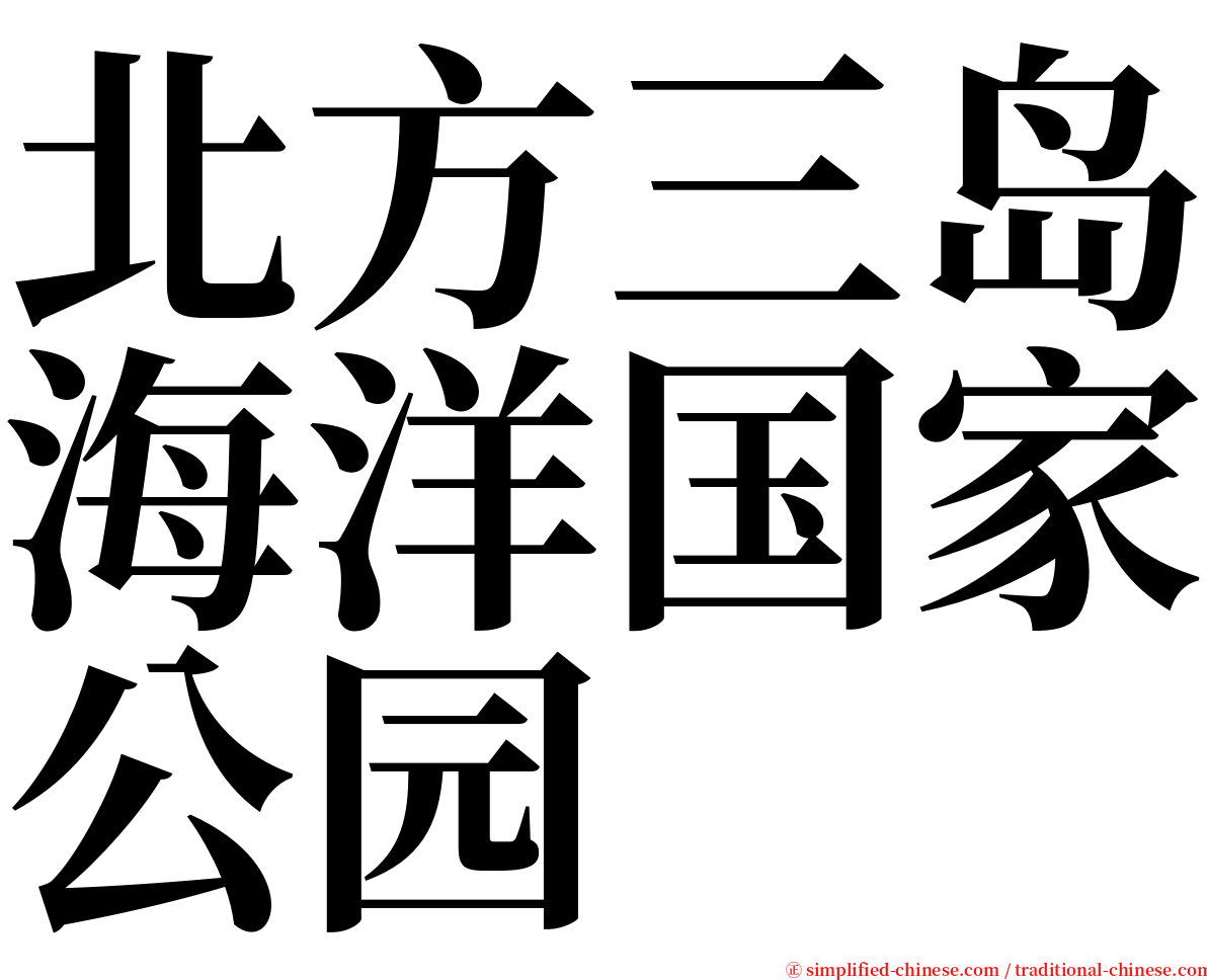 北方三岛海洋国家公园 serif font