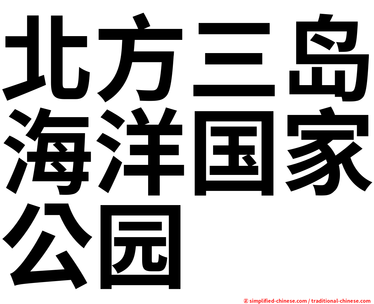 北方三岛海洋国家公园