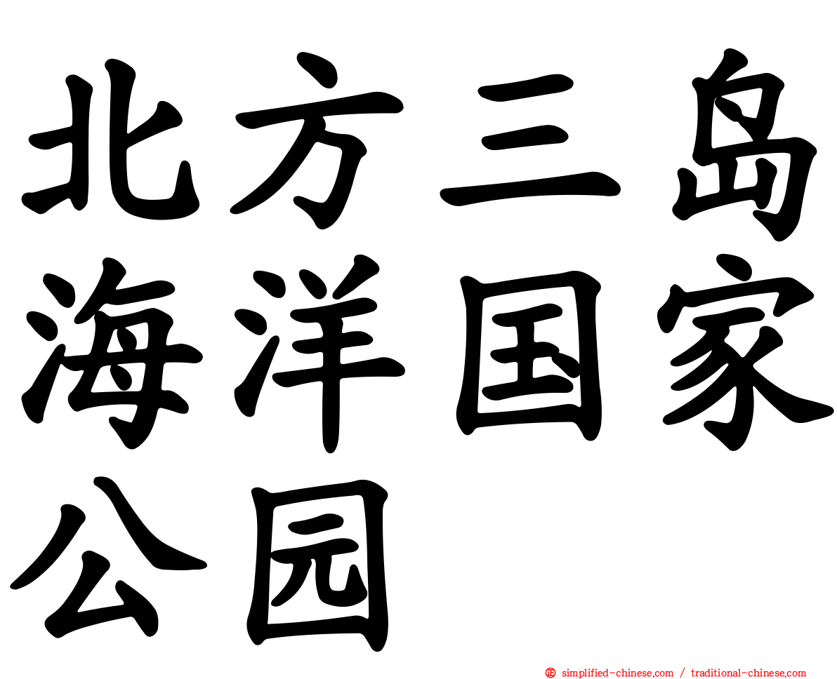 北方三岛海洋国家公园
