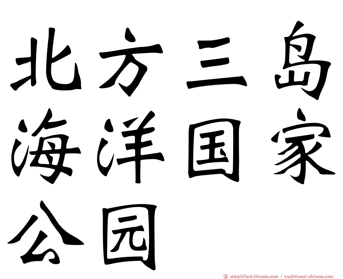 北方三岛海洋国家公园
