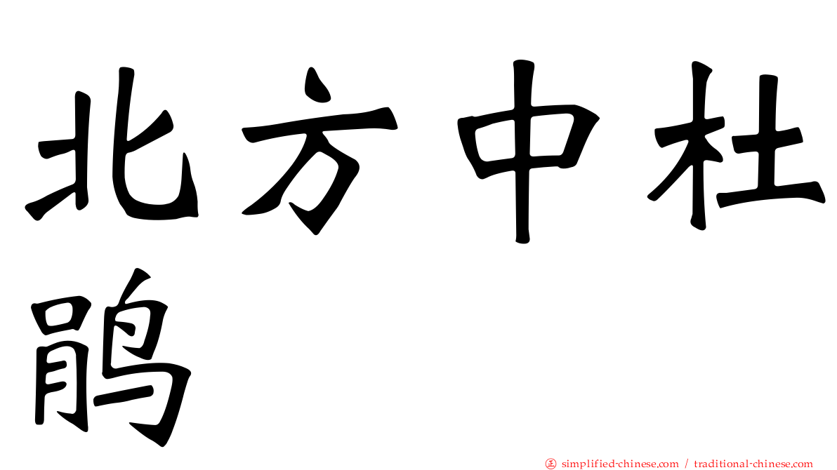 北方中杜鹃