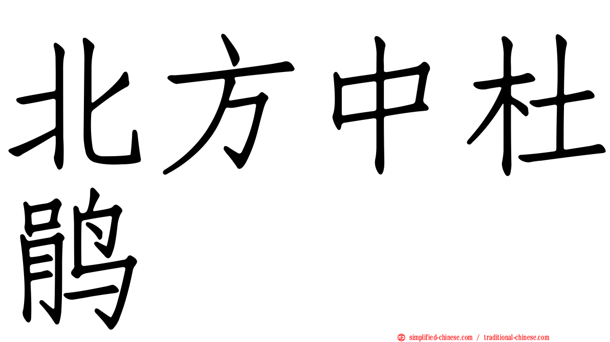 北方中杜鹃