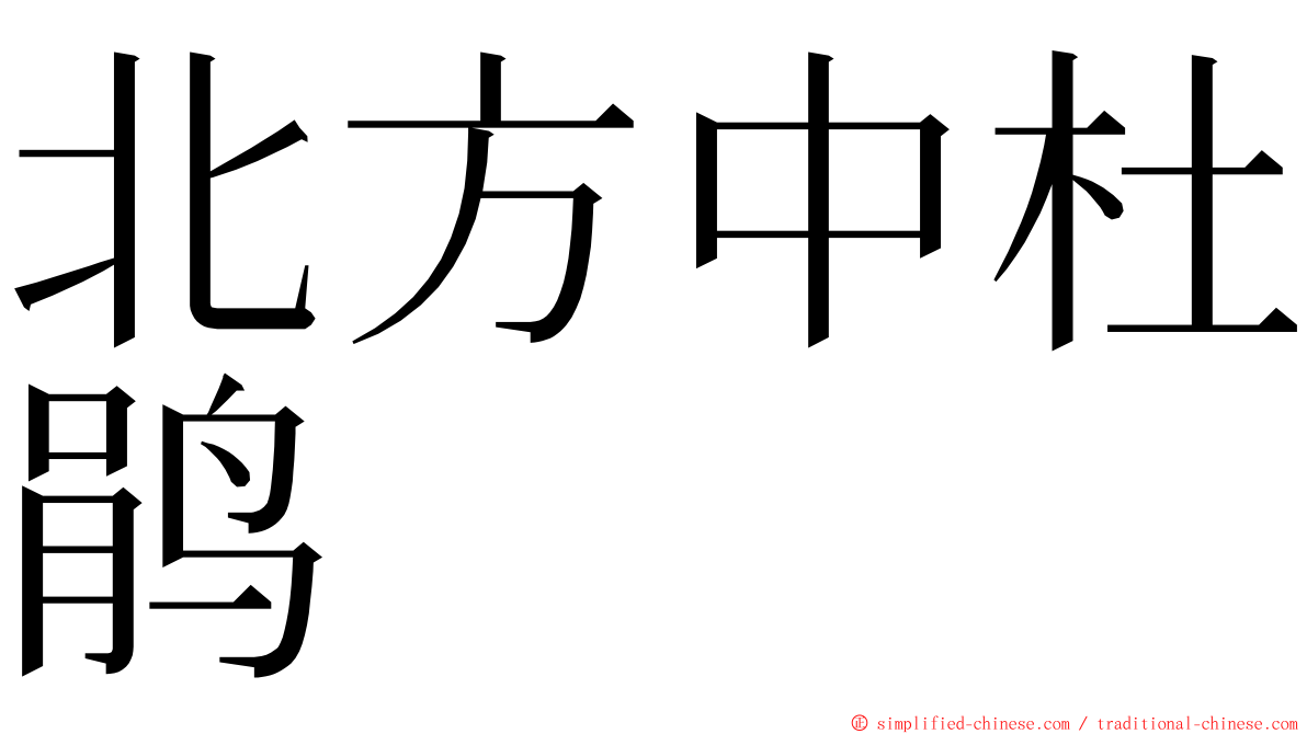 北方中杜鹃 ming font