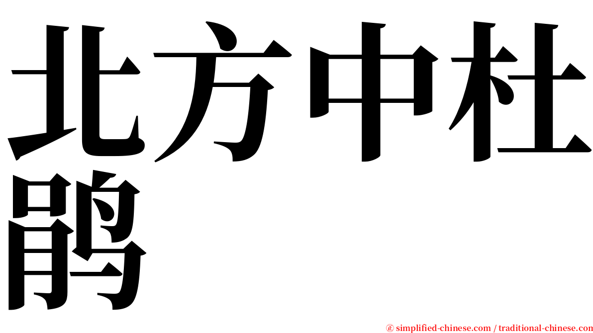 北方中杜鹃 serif font