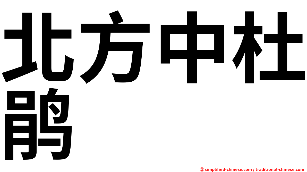 北方中杜鹃
