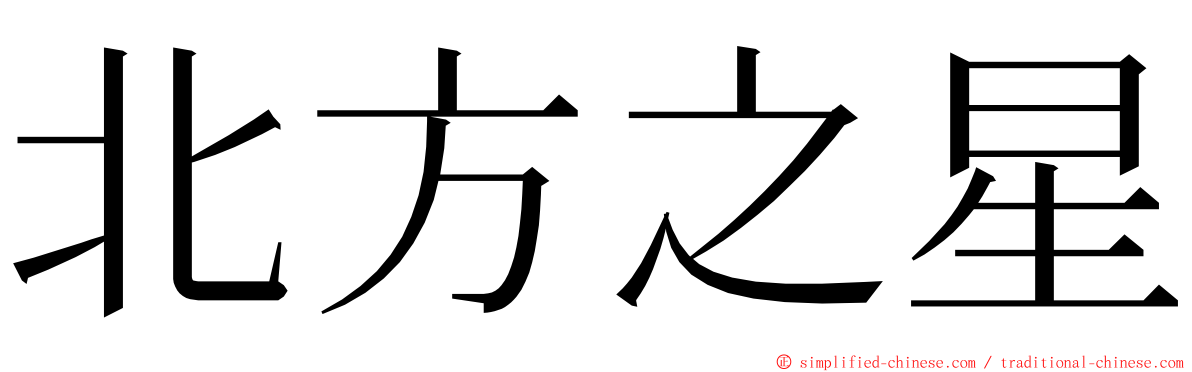 北方之星 ming font