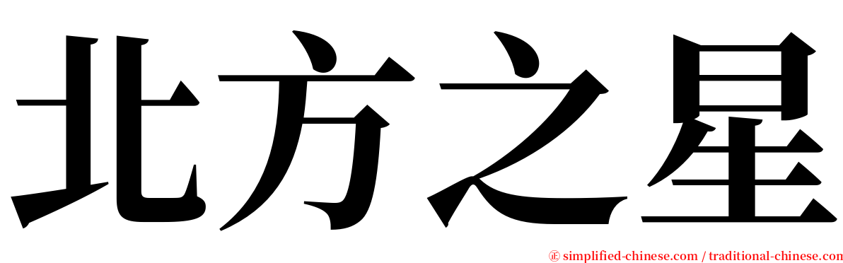 北方之星 serif font