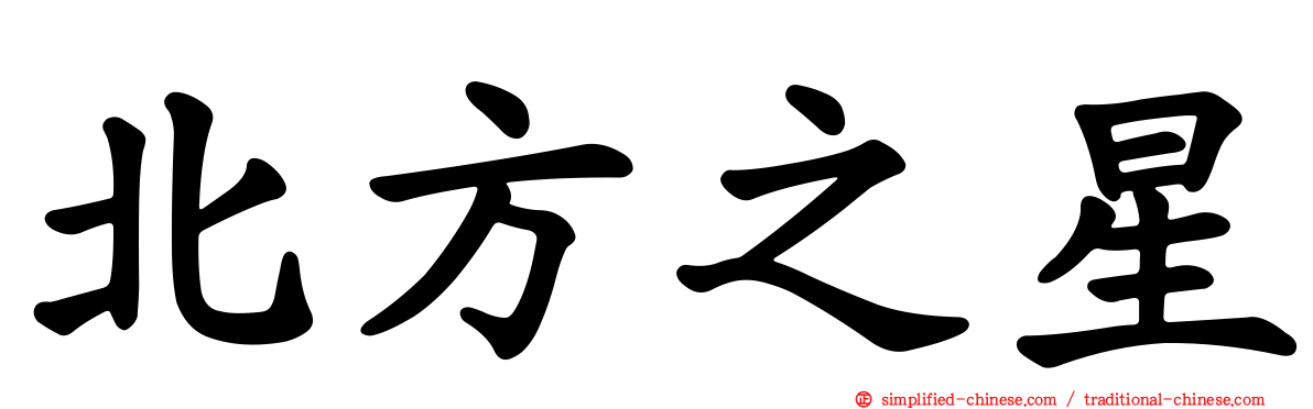 北方之星