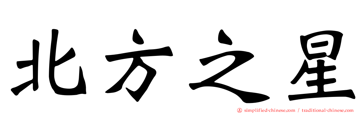 北方之星