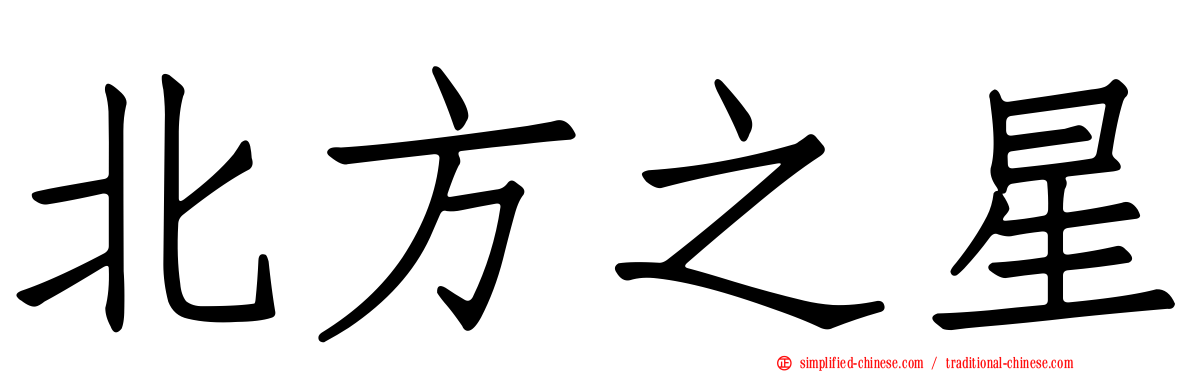 北方之星